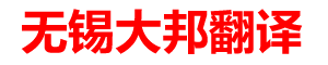 无锡翻译公司|无锡大邦翻译有限公司